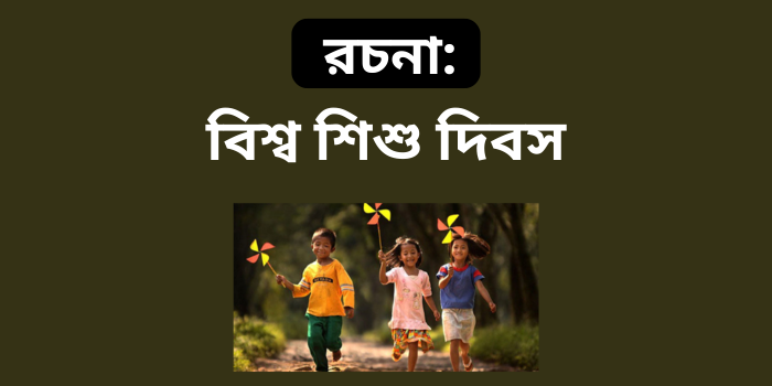 রচনা: বিশ্ব শিশু দিবস