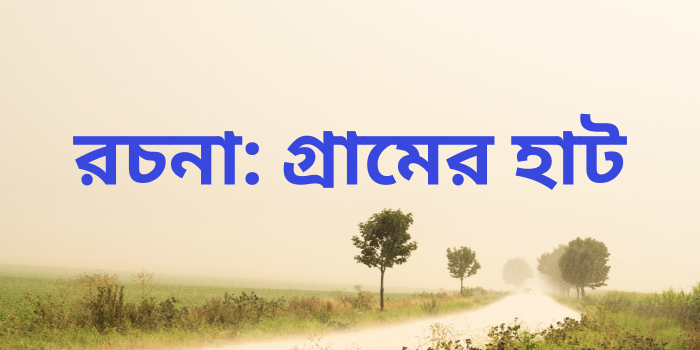 রচনা: গ্রামের হাট