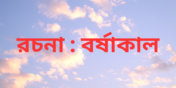 রচনা : বর্ষাকাল