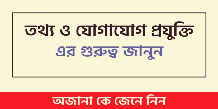 রচনা : দৈনন্দিন জীবনে তথ্য ও যোগাযোগ প্রযুক্তির গুরুত্ব