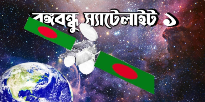 রচনা : বঙ্গবন্ধু স্যাটেলাইট-১