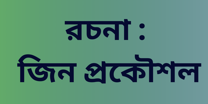 রচনা : জিন প্রকৌশল