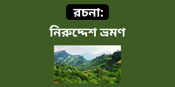 রচনা: নিরুদ্দেশ ভ্রমণ