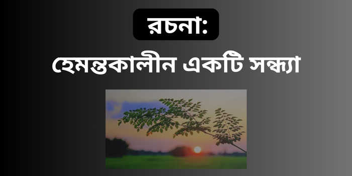 রচনা: হেমন্তকালীন একটি সন্ধ্যা