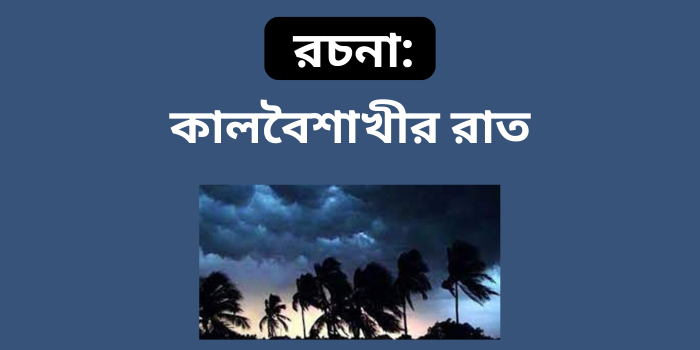 রচনা: কালবৈশাখীর রাত