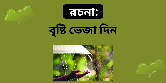 রচনা: বৃষ্টি ভেজা দিন