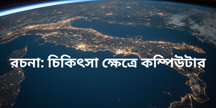 রচনা: চিকিৎসা ক্ষেত্রে কম্পিউটার