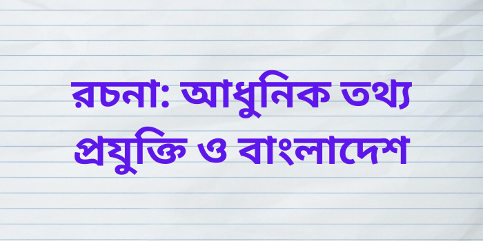 রচনা: আধুনিক তথ্য প্রযুক্তি ও বাংলাদেশ