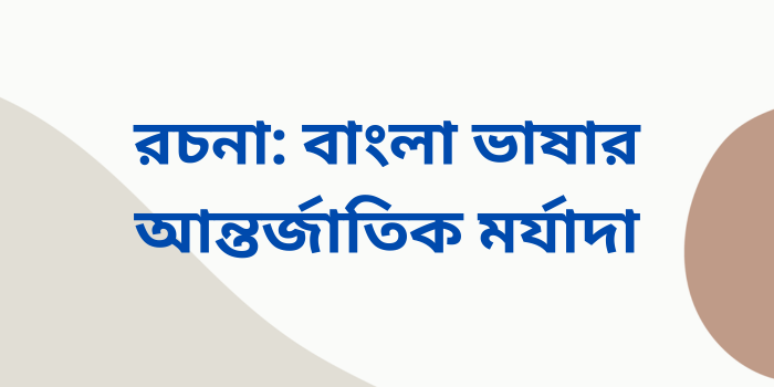 রচনা: বাংলা ভাষার আন্তর্জাতিক মর্যাদা