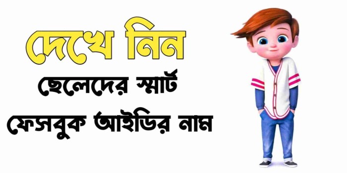 ছেলেদের ফেসবুকের নাম | Boy Facebook Name Bangla