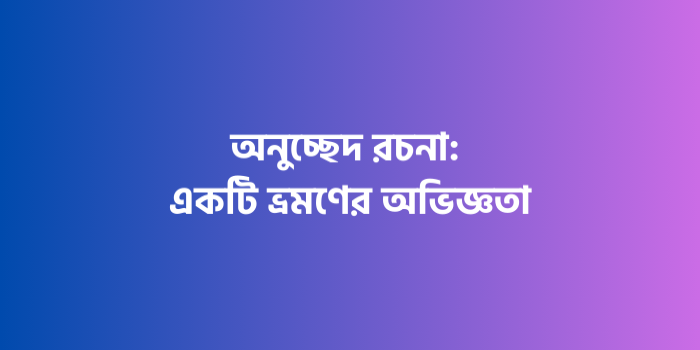 রচনা : একটি ভ্রমণের অভিজ্ঞতা