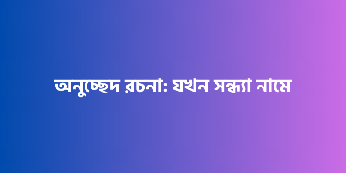 রচনা : যখন সন্ধ্যা নামে