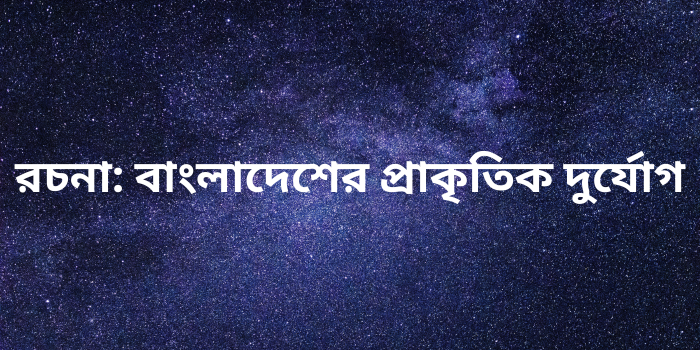 রচনা: বাংলাদেশের প্রাকৃতিক দুর্যোগ