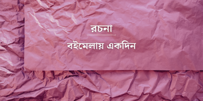 রচনা: বইমেলায় একদিন