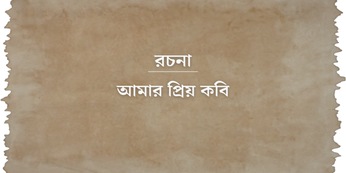 রচনা: আমার প্রিয় কবি