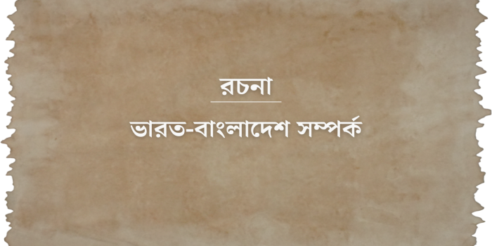 রচনা: ভারত-বাংলাদেশ সম্পর্ক