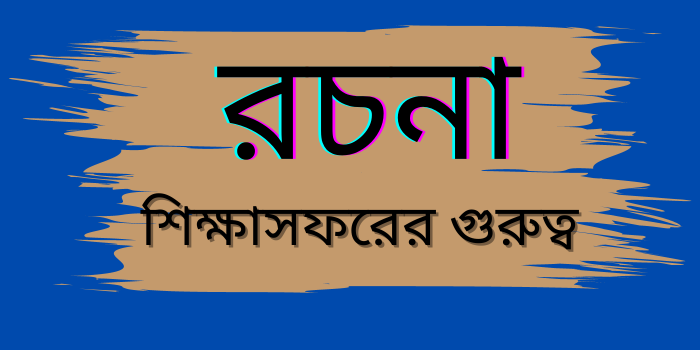 রচনা: শিক্ষাসফরের গুরুত্ব