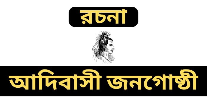 রচনা : আদিবাসী জনগোষ্ঠী