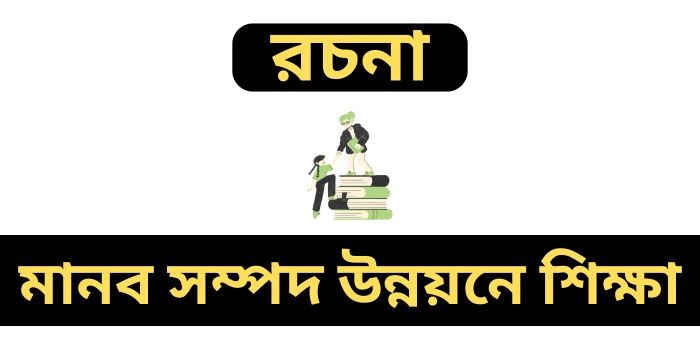 রচনা: মানব সম্পদ উন্নয়নে শিক্ষা