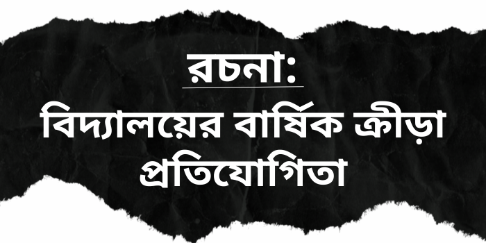 রচনা: বিদ্যালয়ের বার্ষিক ক্রীড়া প্রতিযোগিতা