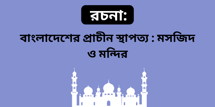 রচনা: বাংলাদেশের প্রাচীন স্থাপত্য : মসজিদ ও মন্দির