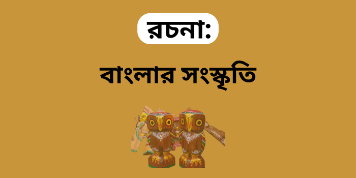 রচনা : বাংলার সংস্কৃতি