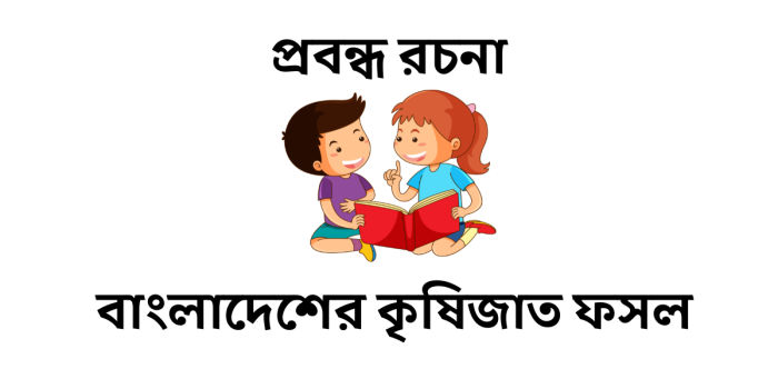 রচনা: বাংলাদেশের কৃষিজাত ফসল