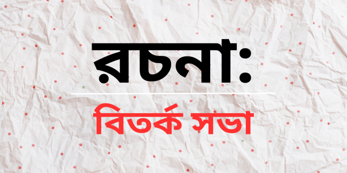 রচনা: বিতর্ক সভা