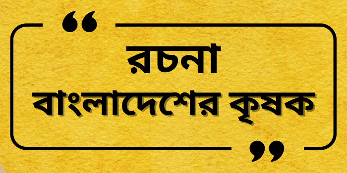 রচনা: বাংলাদেশের কৃষক