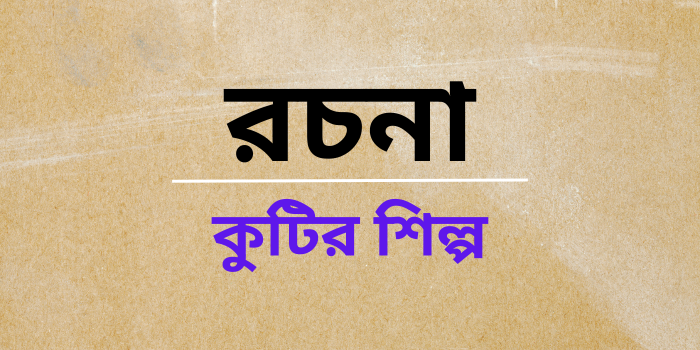 রচনা: কুটির শিল্প