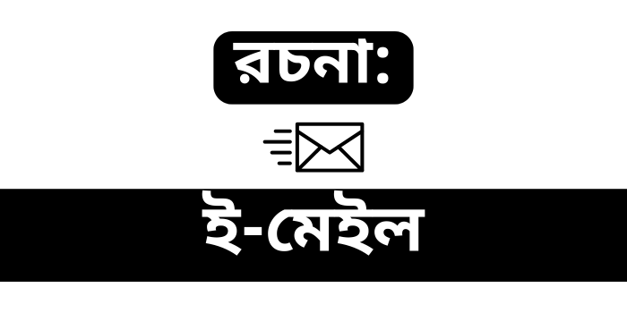 রচনা : ই-মেইল