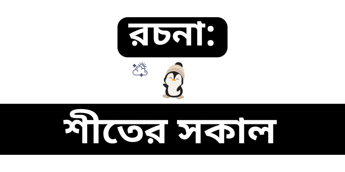 রচনা: শীতের সকাল