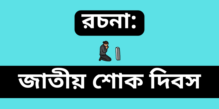 রচনা: জাতীয় শোক দিবস