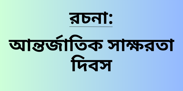 রচনা: আন্তর্জাতিক সাক্ষরতা দিবস