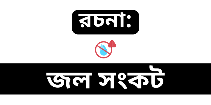 রচনা: জল সংকট