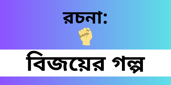 রচনা : বিজয়ের গল্প