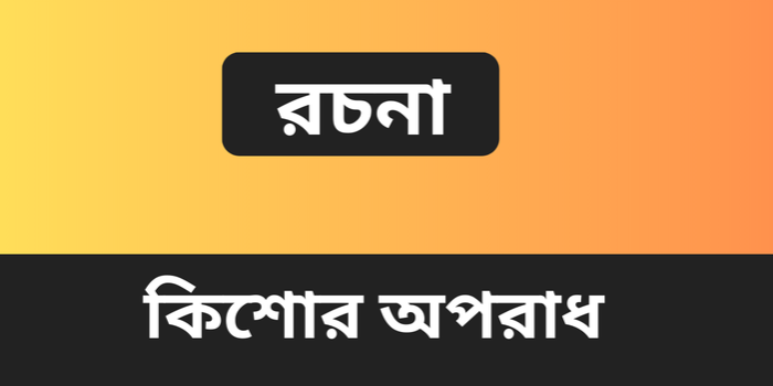 রচনা : কিশোর অপরাধ