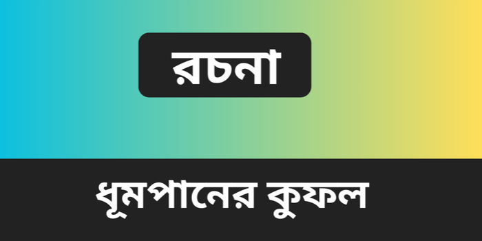 রচনা : ধূমপানের কুফল