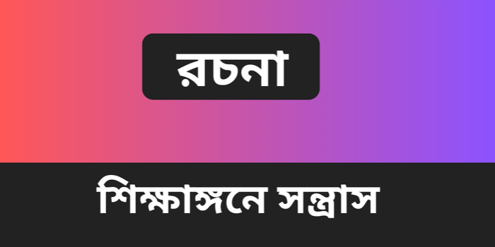 রচনা : শিক্ষাঙ্গনে সন্ত্রাস