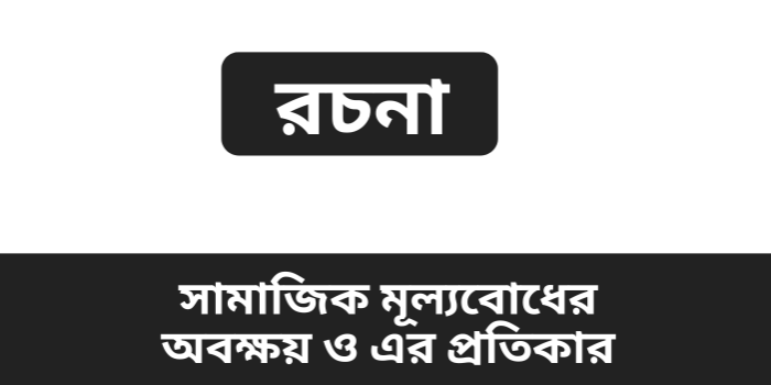 রচনা: সামাজিক মূল্যবোধের অবক্ষয় ও এর প্রতিকার