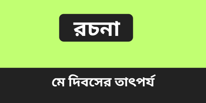 রচনা: মে দিবসের তাৎপর্য