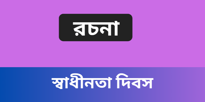 রচনা: স্বাধীনতা দিবস