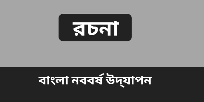 রচনা: বাংলা নববর্ষ উদ্‌যাপন