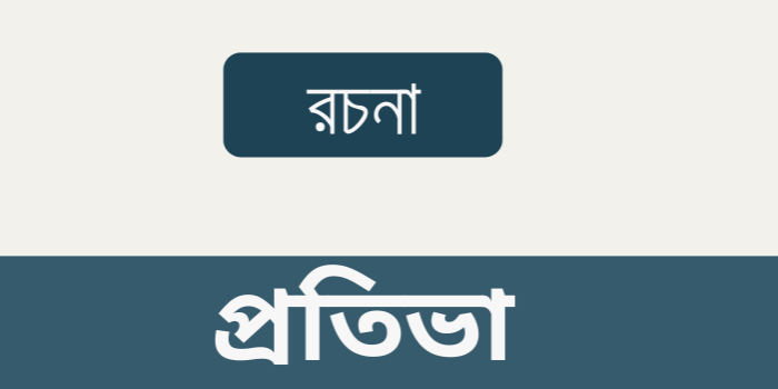 অনুচ্ছেদ রচনা : প্রতিভা