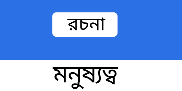 বাংলা রচনা: মনুষ্যত্ব