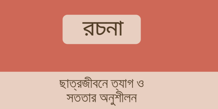 রচনা : ছাত্রজীবনে ত্যাগ ও সততার অনুশীলন