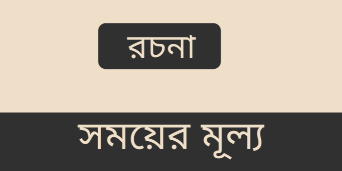 রচনা: সময়ের মূল্য