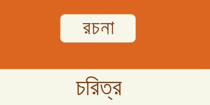 রচনা: চরিত্র