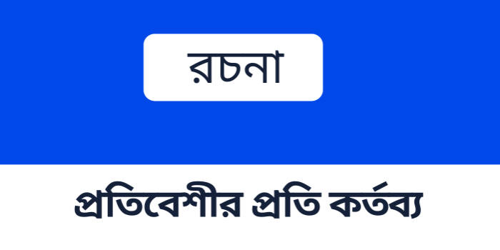 রচনা : প্রতিবেশীর প্রতি কর্তব্য