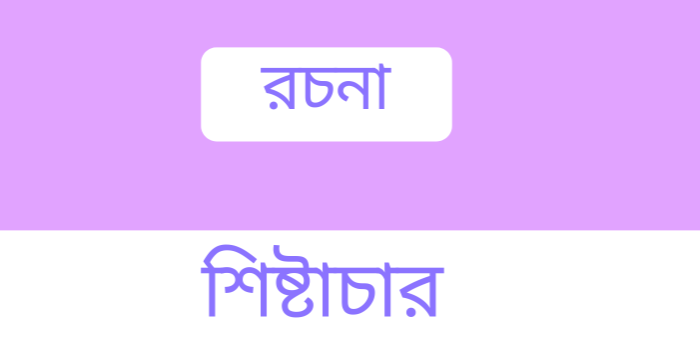 রচনা : শিষ্টাচার